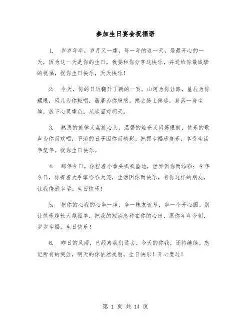 参加生日宴会祝福语（五篇）
