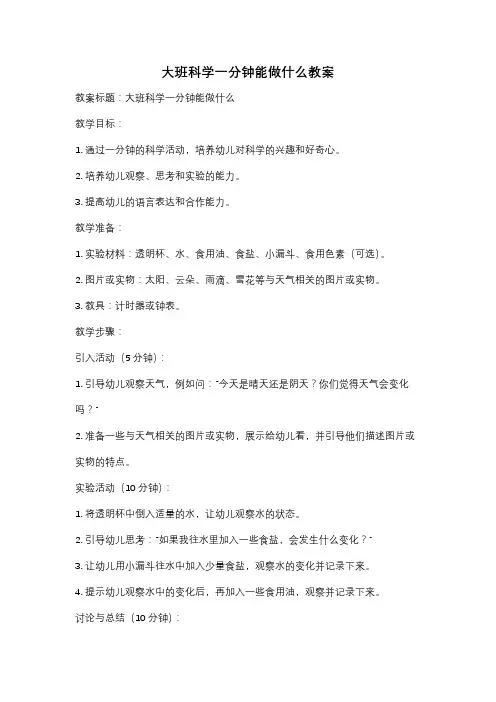 大班科学一分钟能做什么教案