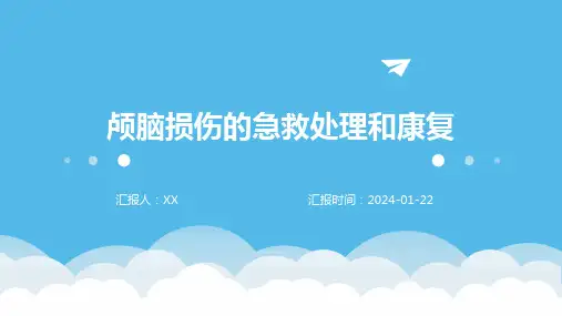 颅脑损伤的急救处理和康复
