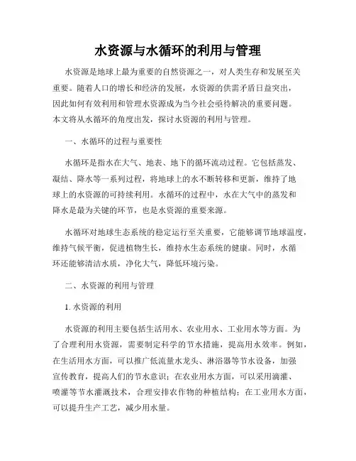 水资源与水循环的利用与管理