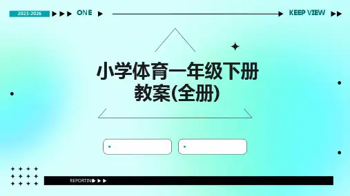 小学体育一年级下册教案(全册)