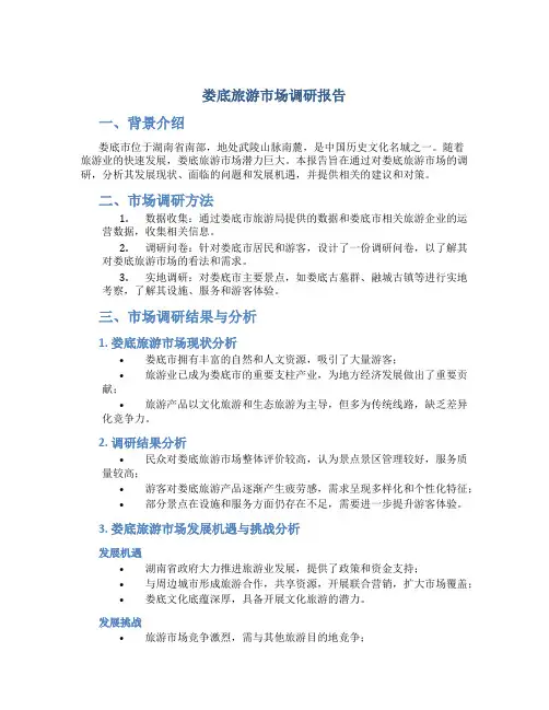 娄底旅游市场调研报告