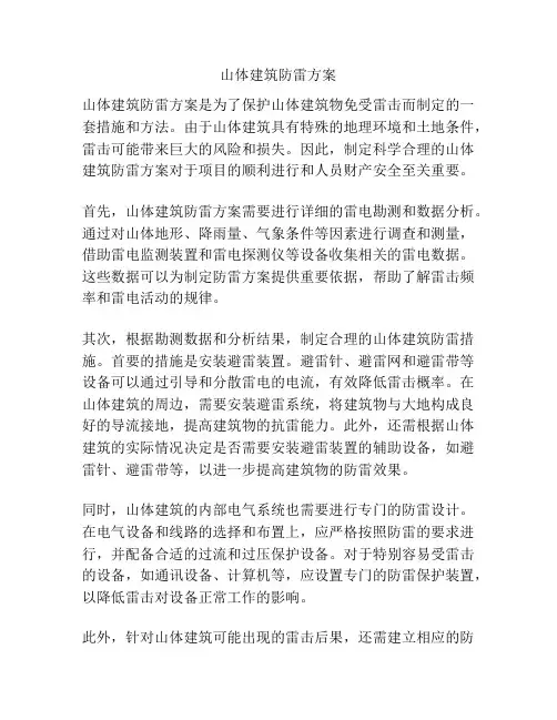山体建筑防雷方案