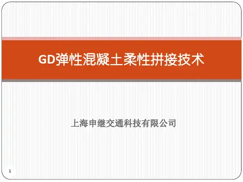 GD弹性混凝土无缝连接技术 - 拼缝180802(1)