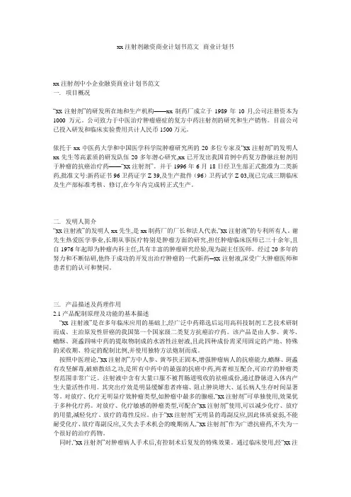 xx注射剂融资商业计划书范文--商业计划书