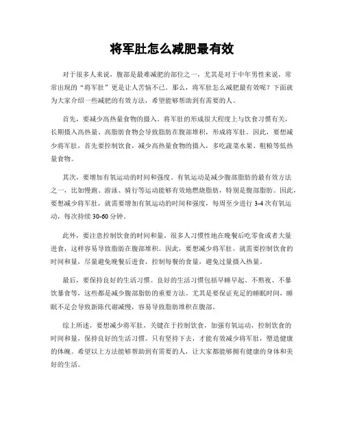 将军肚怎么减肥最有效