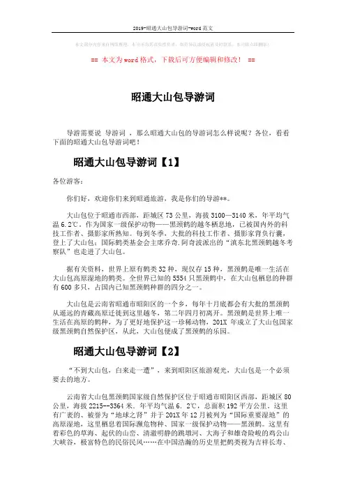 2019-昭通大山包导游词-word范文 (2页)