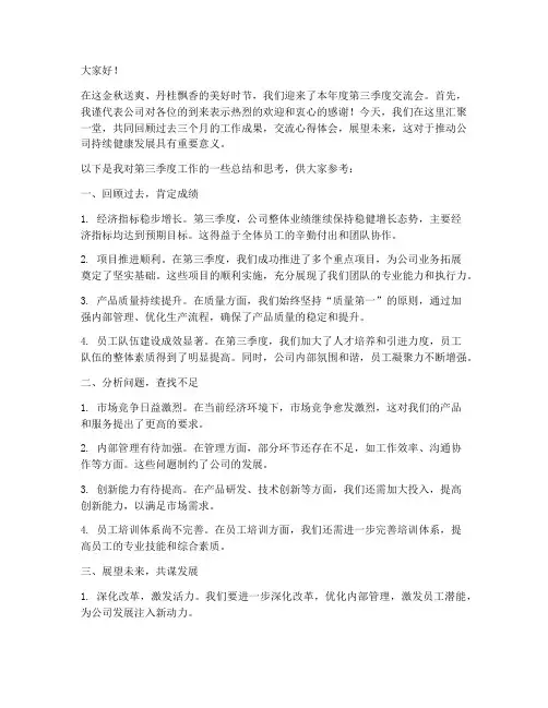 三季度交流会发言稿范文