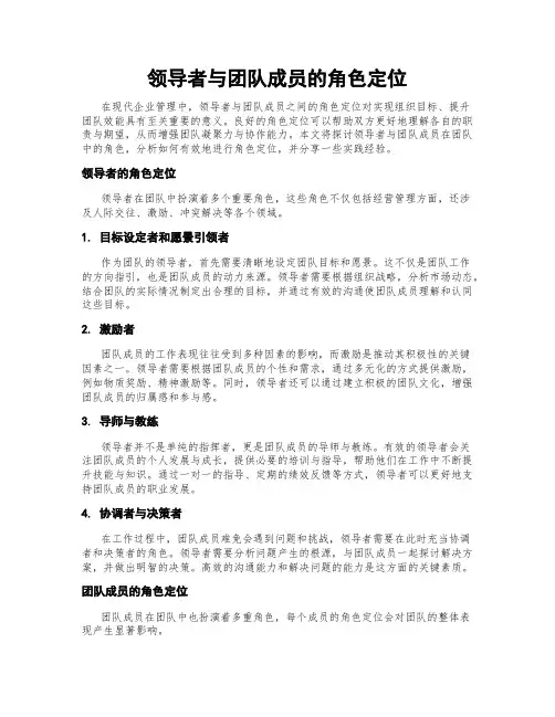 领导者与团队成员的角色定位