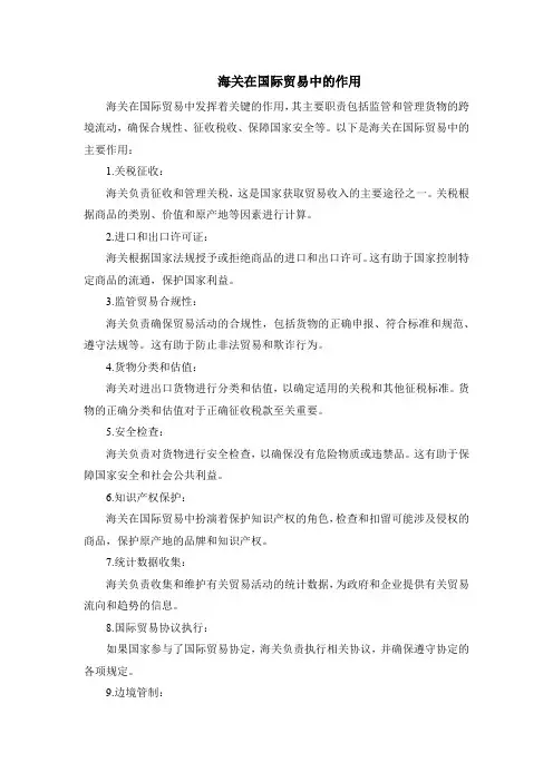 海关在国际贸易中的作用
