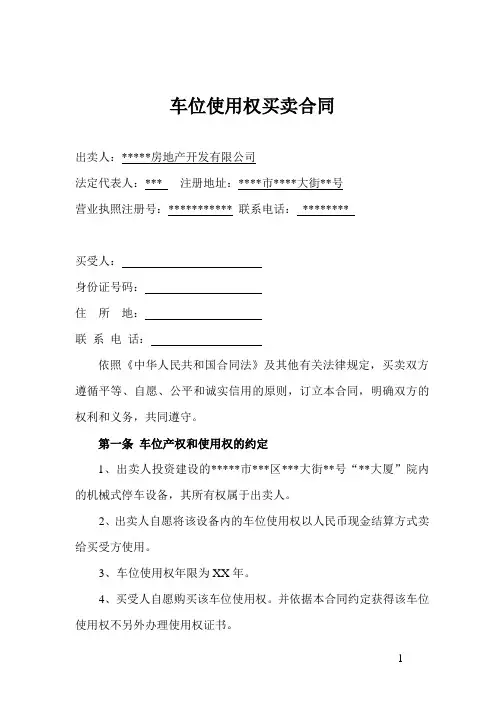 2018年最新版车位使用权买卖合同(精品)