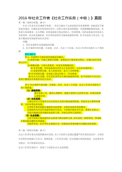 2016年社工中级实务真题及答案