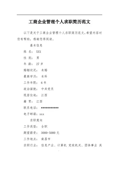 工商企业管理个人求职简历范文