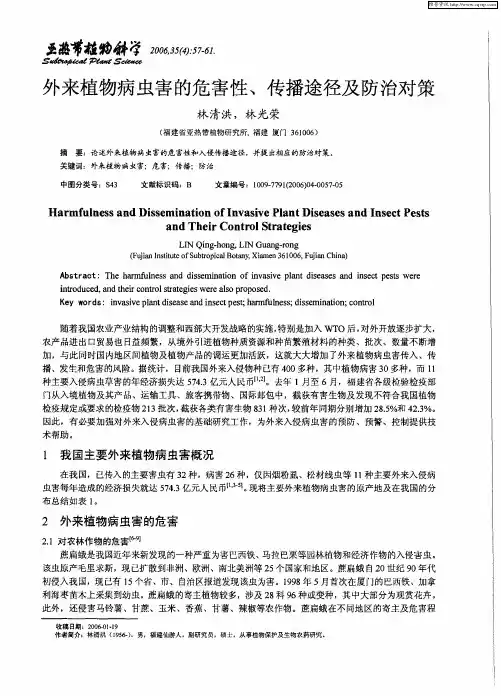 外来植物病虫害的危害性、传播途径及防治对策
