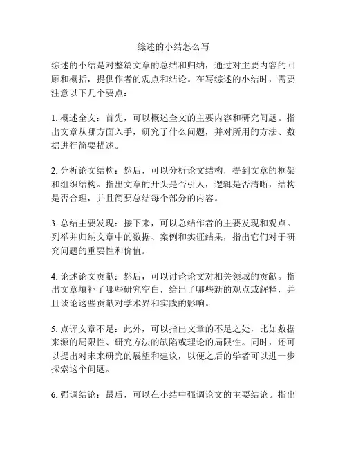 综述的小结怎么写