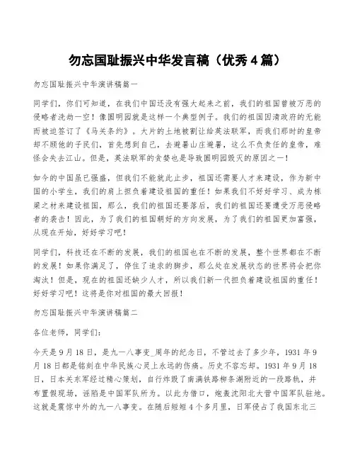 勿忘国耻振兴中华发言稿(优秀4篇)