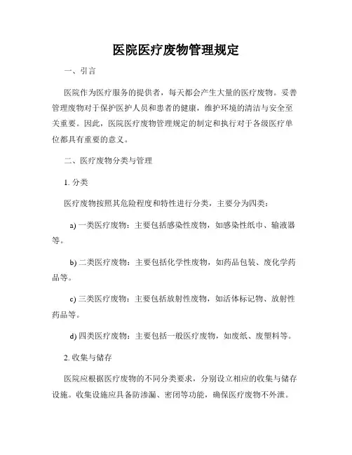医院医疗废物管理规定