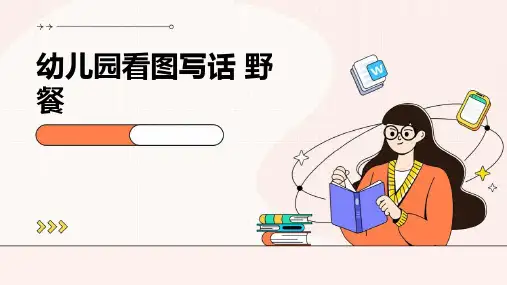 幼儿园看图写话 野餐