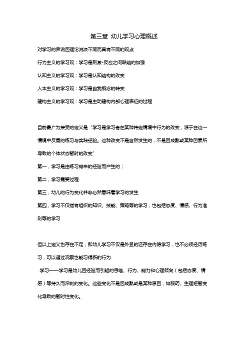 《幼儿教育心理学》笔记北师大版 幼儿学习心理