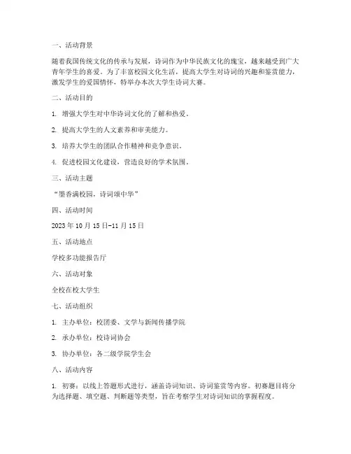 大学生诗词大赛活动策划