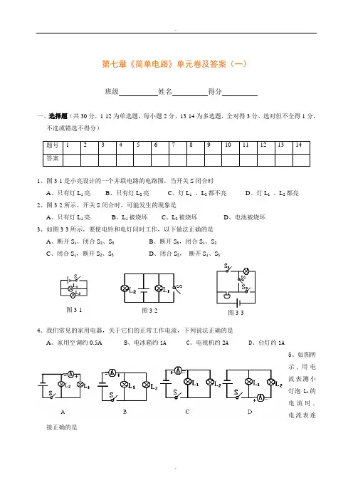 沪粤版八年级物理第七章《简单电路》单元卷及答案(一)