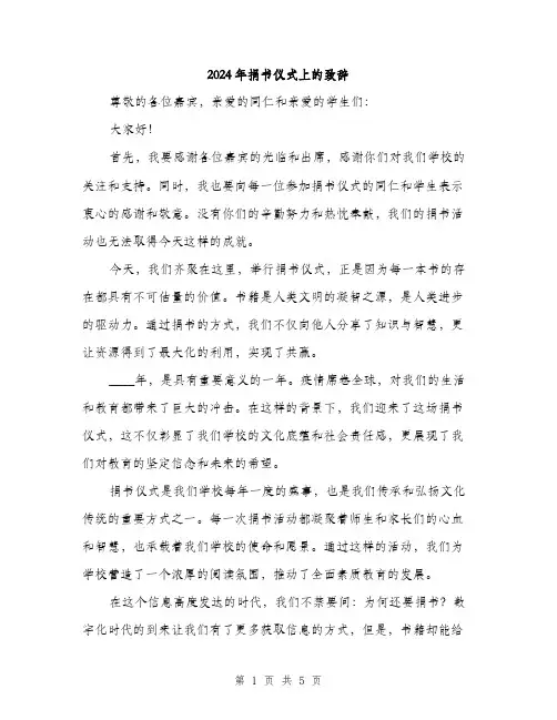 2024年捐书仪式上的致辞(2篇)