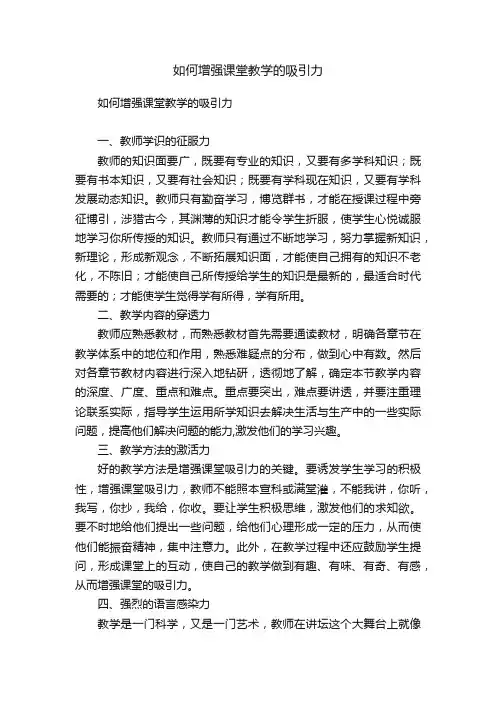 如何增强课堂教学的吸引力