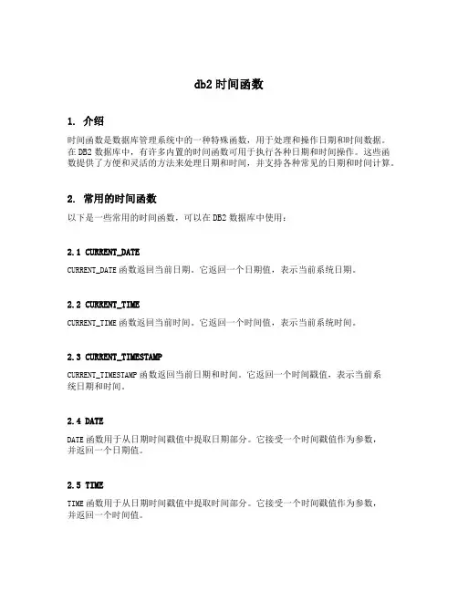 db2时间函数
