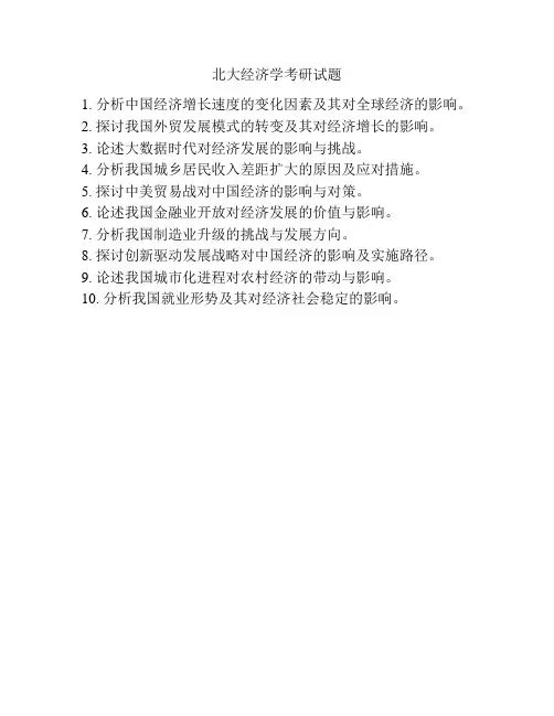 北大经济学考研试题