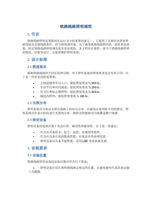 铁路线路照明规范