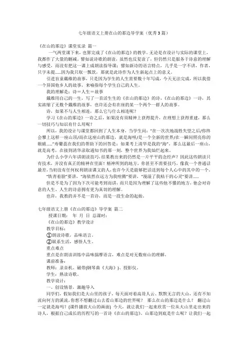 七年级语文上册在山的那边导学案(优秀3篇)