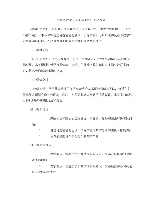二年级数学《小小图书馆》的说课稿