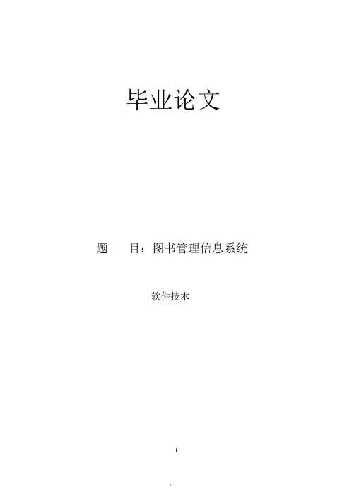 软件工程技术毕业论文-1图书管理信息系统