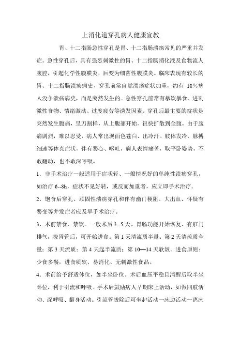 上消化道穿孔病人健康宣教