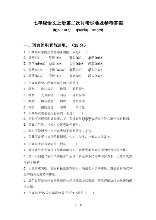 七年级语文上册第二次月考试卷及参考答案