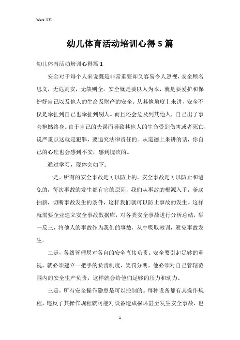 幼儿体育活动培训心得5篇