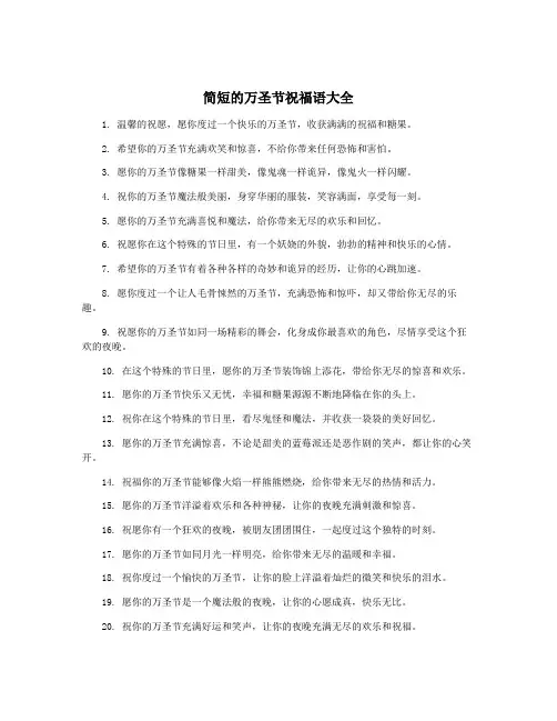 简短的万圣节祝福语大全