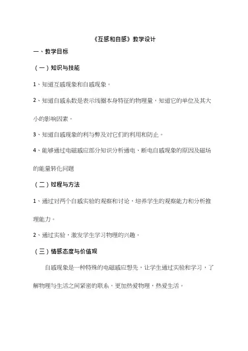 高中物理《互感和自感》优质课教案、教学设计