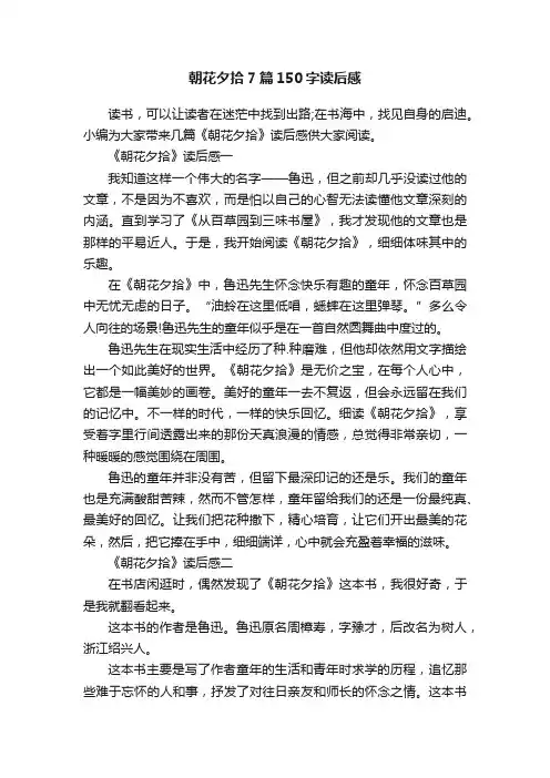 朝花夕拾7篇150字读后感