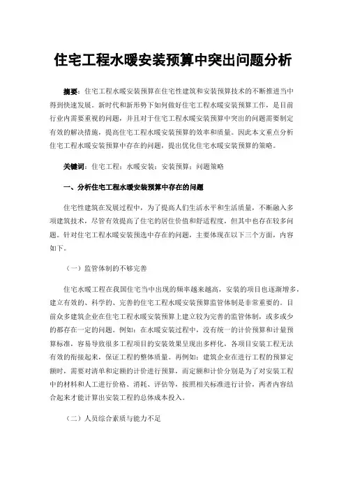 住宅工程水暖安装预算中突出问题分析