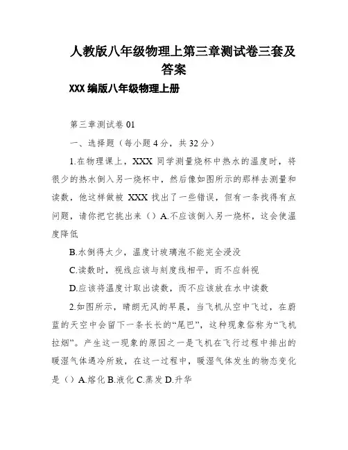 人教版八年级物理上第三章测试卷三套及答案