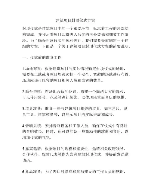 建筑项目封顶仪式方案