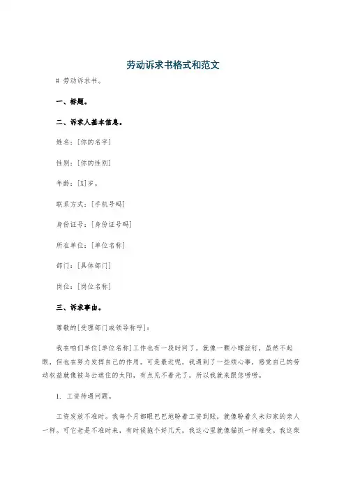 劳动诉求书格式和范文