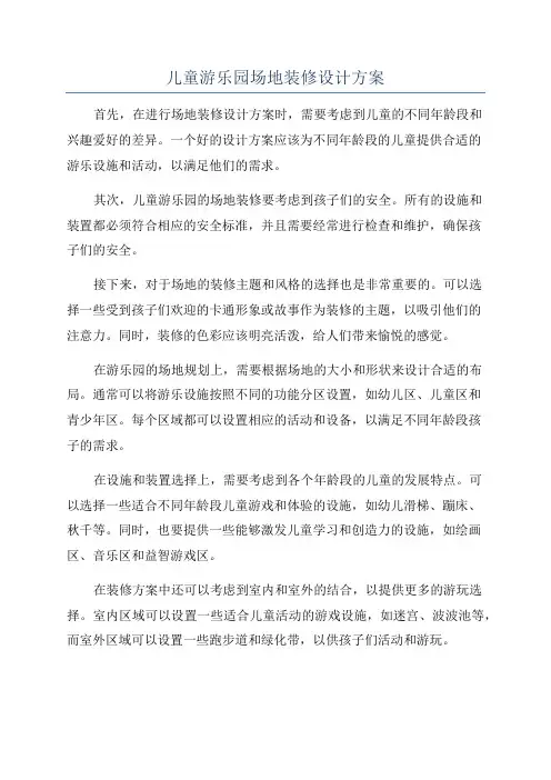 儿童游乐园场地装修设计方案