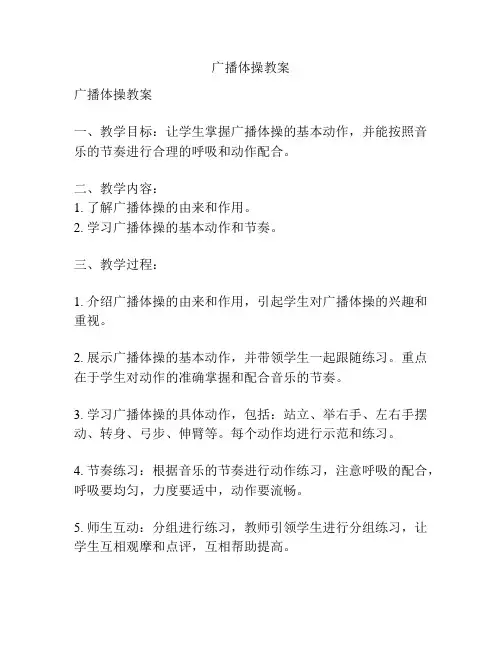 广播体操教案