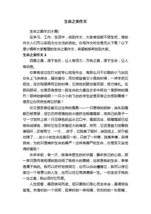 生命之美作文（9篇）
