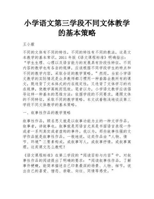 小学语文第三学段不同文体教学的基本策略