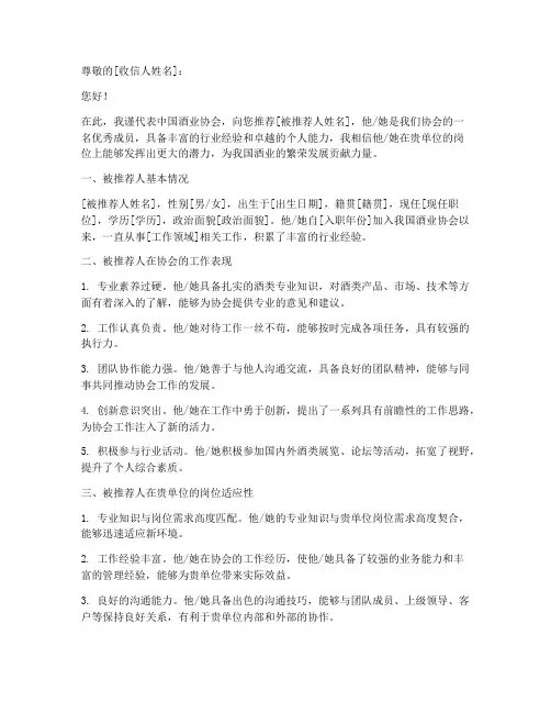 中国酒业协会推荐信范文