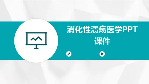 2024消化性溃疡医学PPT课件