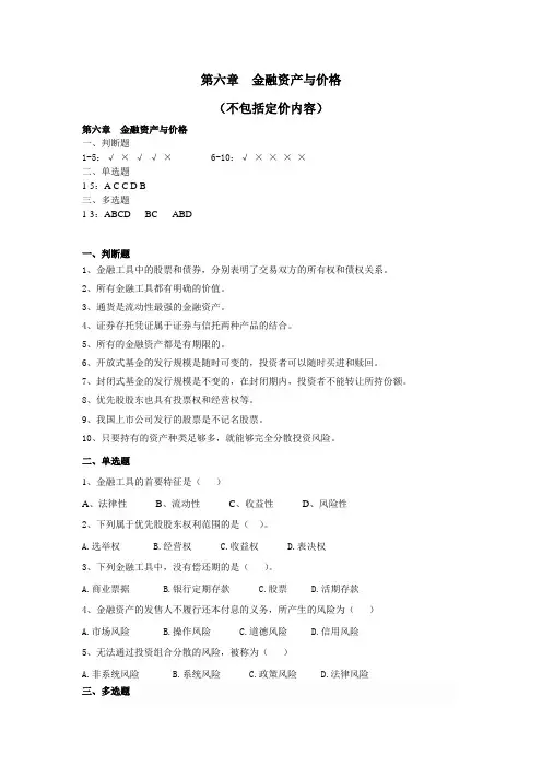 金融学 第六章  金融资产与价格 习题及答案